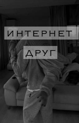 Интернет друг 