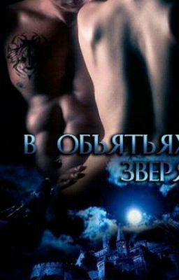 В объятьях зверя.