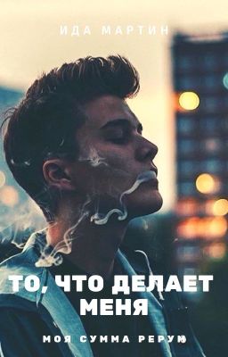 То, что делает меня