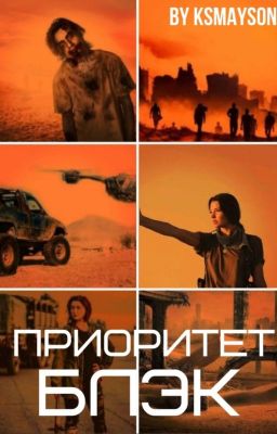 Приоритет Блэк