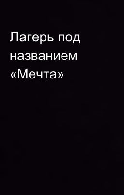 Лагерь под названием «Мечта»