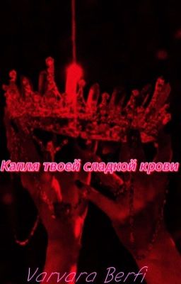 Капля твоей сладкой крови 