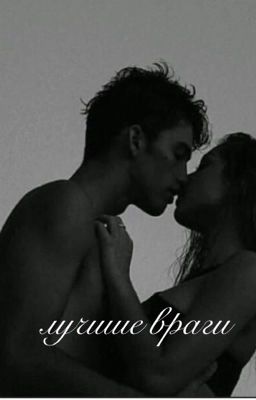 лучшие враги