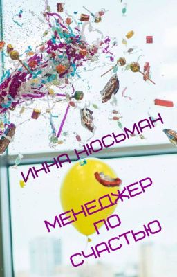 Менеджер по счастью