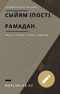 Сыйям (пост). Рамадан.