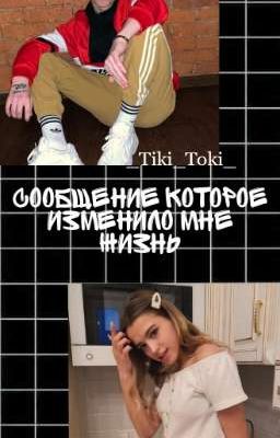 сообщения которое изменило мне жизнь