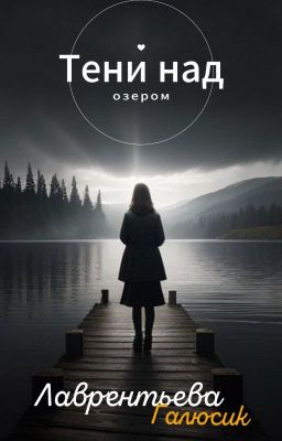 Тени над озером