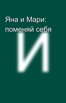 Яна и Мари: поменяй себя