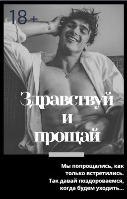 Здравствуй и Прощай |18+