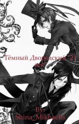 Тёмный Дворедский "21 век"