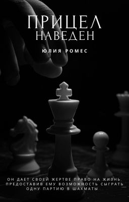 Прицел наведен