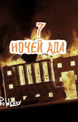 7 ночей ада