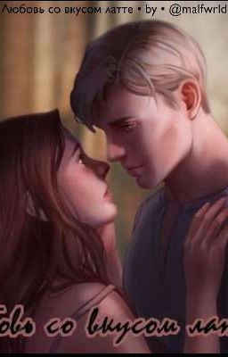 Любовь со вкусом латте 