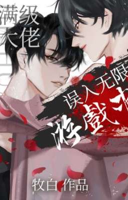 После того, как полноуровневый босс заблудился в бесконечной игре/满级大佬误入无限游戏后