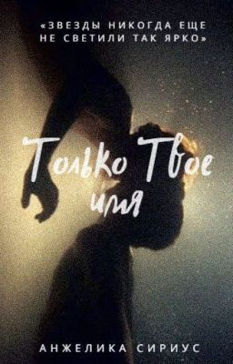 Только Твое имя