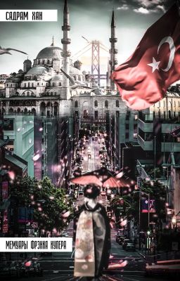 Мемуары Фрэнка Купера