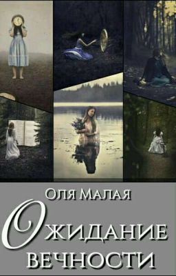 Ожидание вечности 