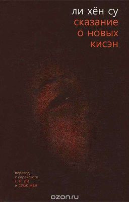 Сказание о новых кисен