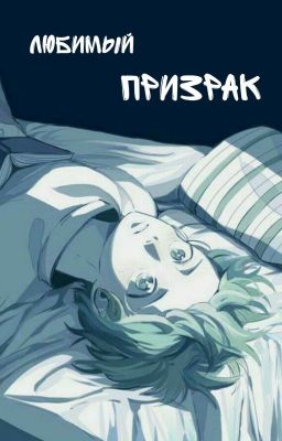 Любимый призрак 