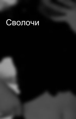 Сволочи 