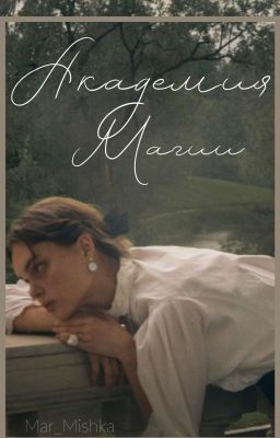 Академия магии