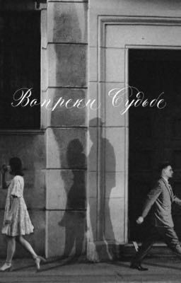 Вопреки судьбе