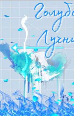 Голубой лучник