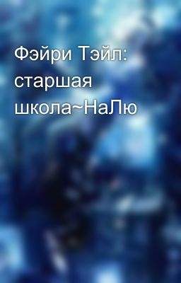 Фэйри Тэйл: старшая школа~НаЛю