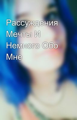 Рассуждения Мечты И Немного Обо Мне
