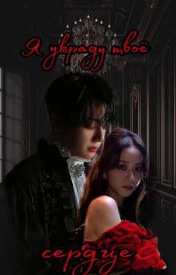 Я украду твоё сердце