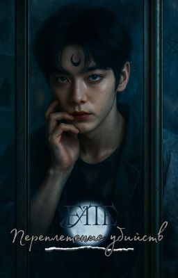 Fate. Переплетение убийств