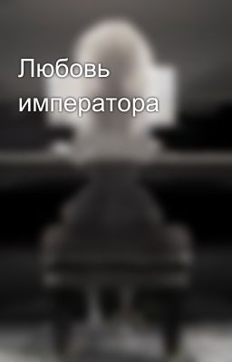 Любовь императора
