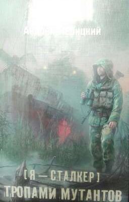 Тропами мутантов
