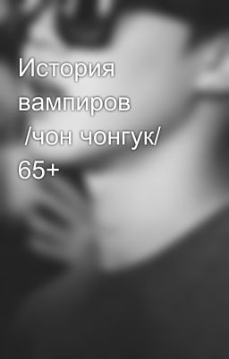 История вампиров          /чон чонгук/    65+