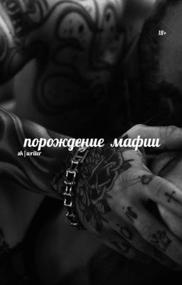 порождение мафии