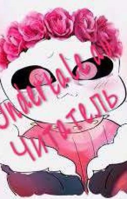 [Undertale au] x Читатель