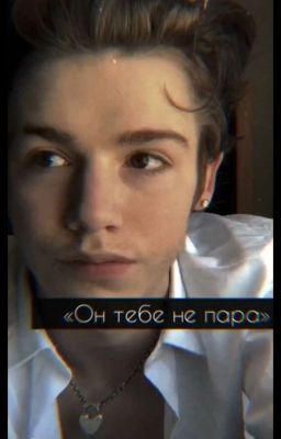 «он тебе не пара» (ЗАКОНЧЕН)