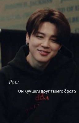 Он лучший друг твоего брата 