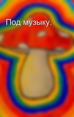 Под музыку.