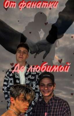 От фанатки до любимой