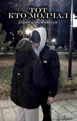 Тот,кто молчал