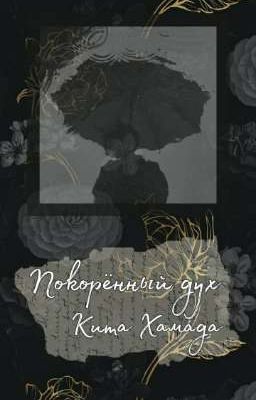Покорённый дух 