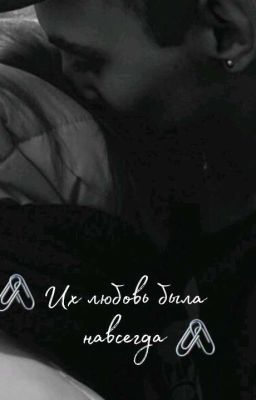 Из любовь была навсегда 