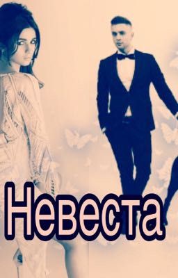 Невеста