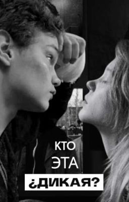 кто эта дикая? | Турбо