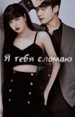 Я тебя сломаю [LISKOOK]