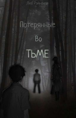 Потерянные Во Тьме 