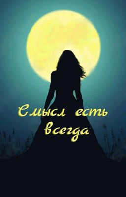 Смысл есть всегда