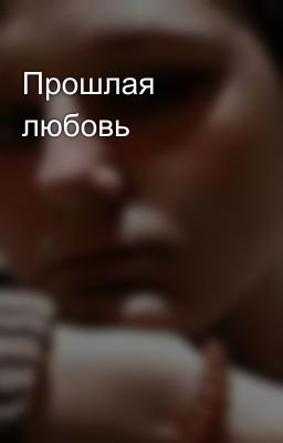 Прошлая любовь 