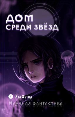 Дом Среди Звёзд